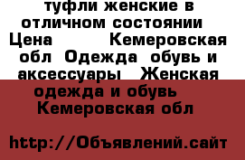 туфли женские в отличном состоянии › Цена ­ 500 - Кемеровская обл. Одежда, обувь и аксессуары » Женская одежда и обувь   . Кемеровская обл.